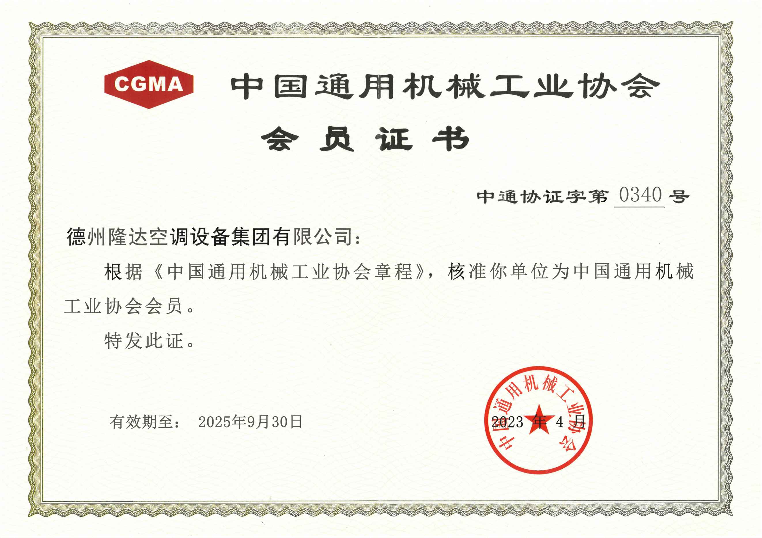 中國(guó)通用機(jī)械工業(yè)協(xié)會(huì)會(huì)員證書(shū)